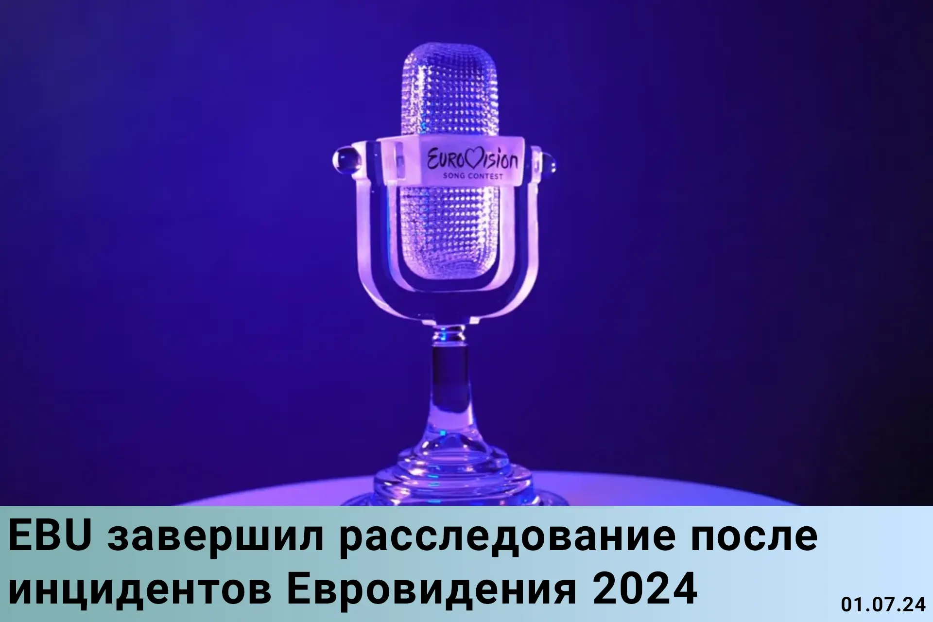 EBU завершил расследование после инцидентов Евровидения 2024